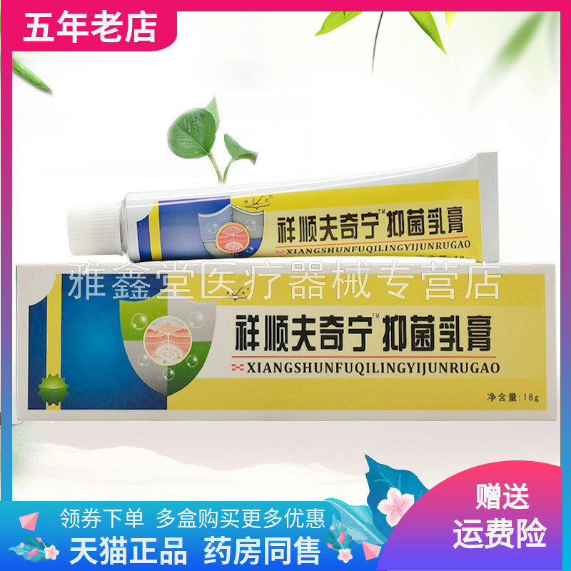 【买2送1/3送2】祥顺夫奇宁抑菌乳膏18g/支原祥顺肤奇灵抑菌乳膏