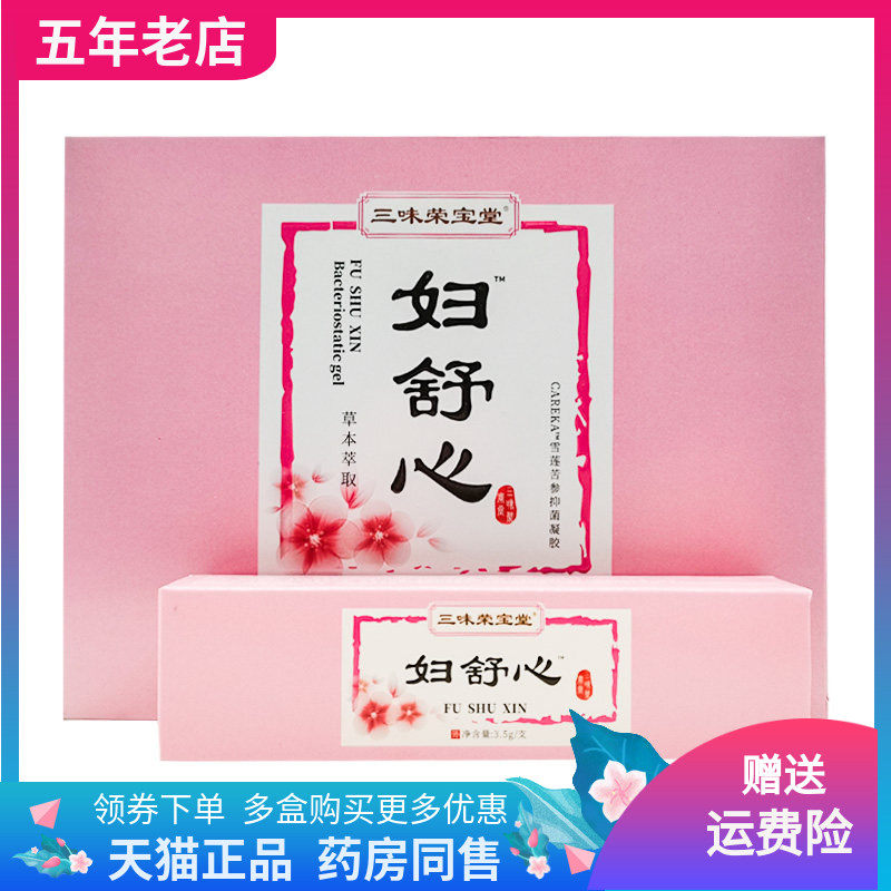 【3盒68元】三味荣宝堂妇舒心雪莲苦参抑菌凝胶3.5g/支*5支/盒