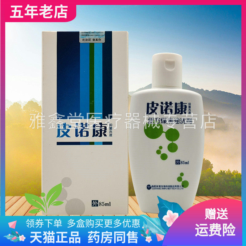 【药房同售】皮诺康抑菌洗液85ml/盒