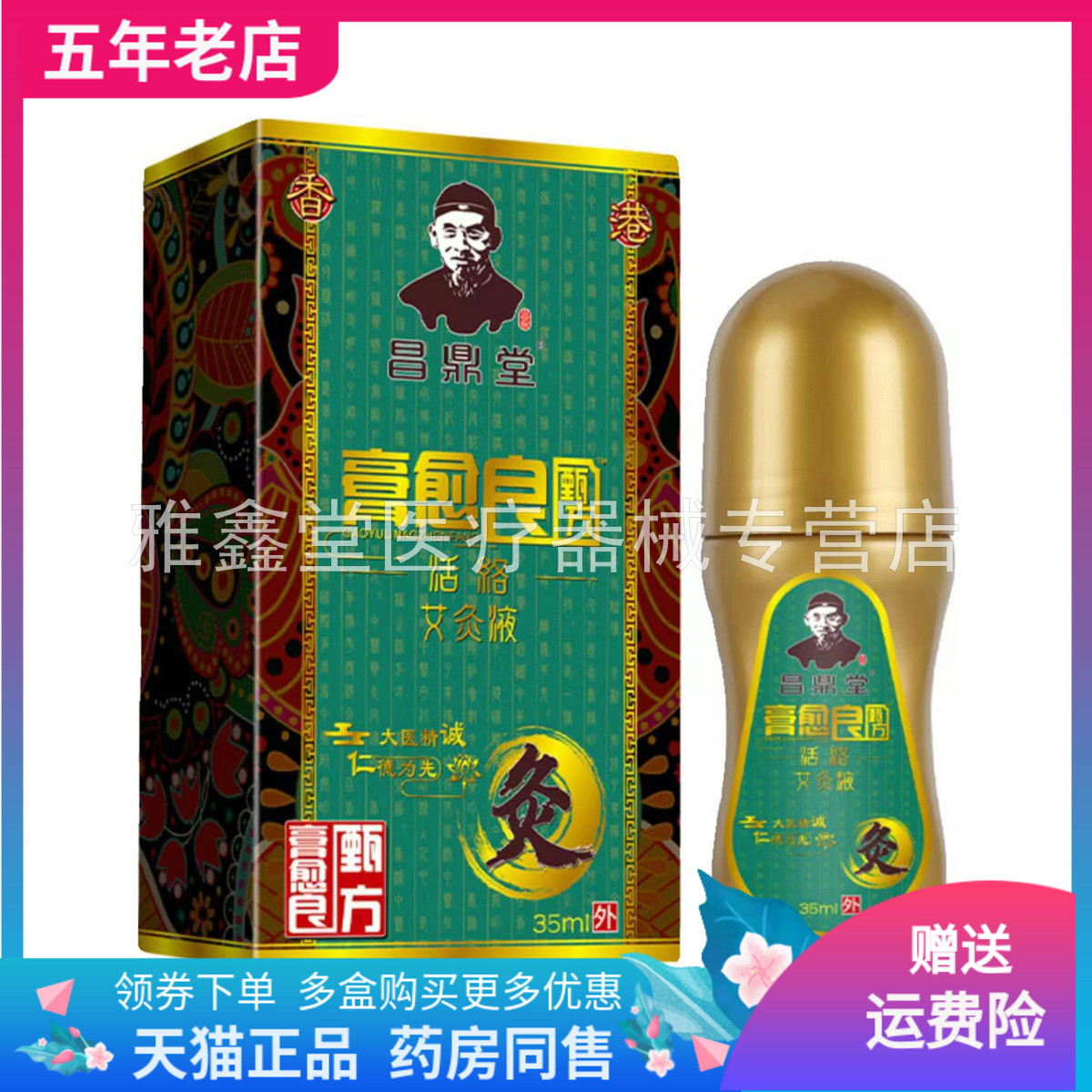 【买2送1/3送2】昌鼎堂膏愈良艾灸液35ml透骨膏脂肪膏21.5g