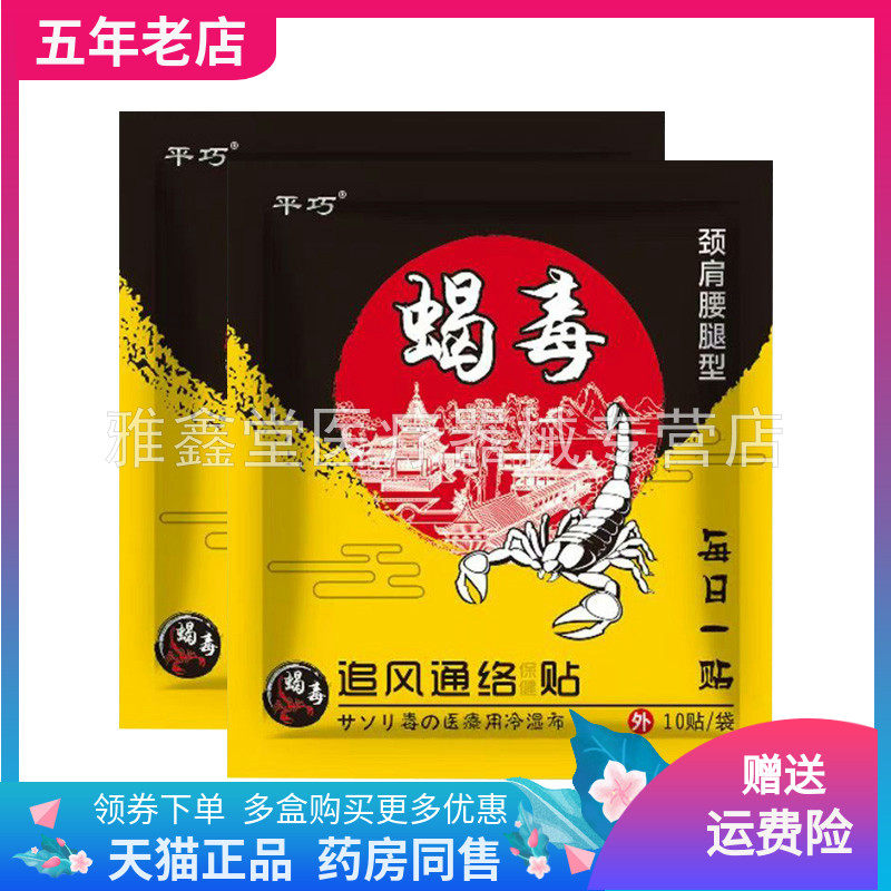 【药店同售】平巧蝎毒追风通络贴颈肩腰腿型10贴装/袋
