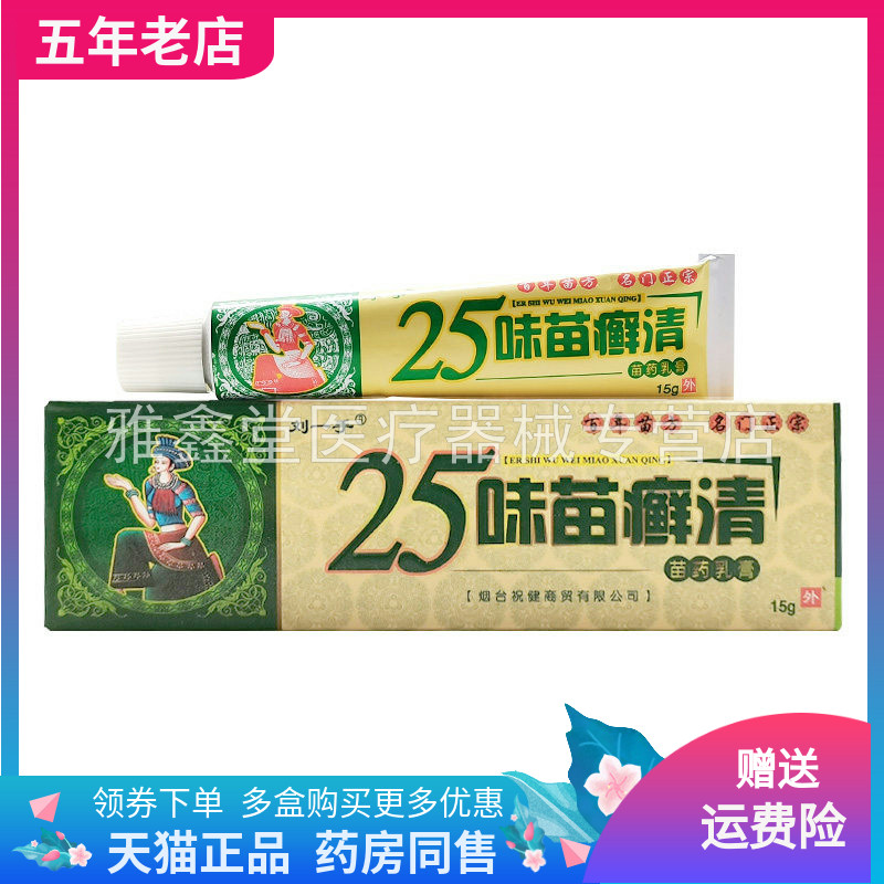 【药店同售】刘一手25味苗癣清苗药乳膏15g/支