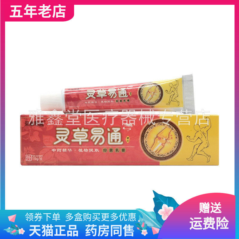 【3支324元】灵草易通抑菌乳膏15g/支