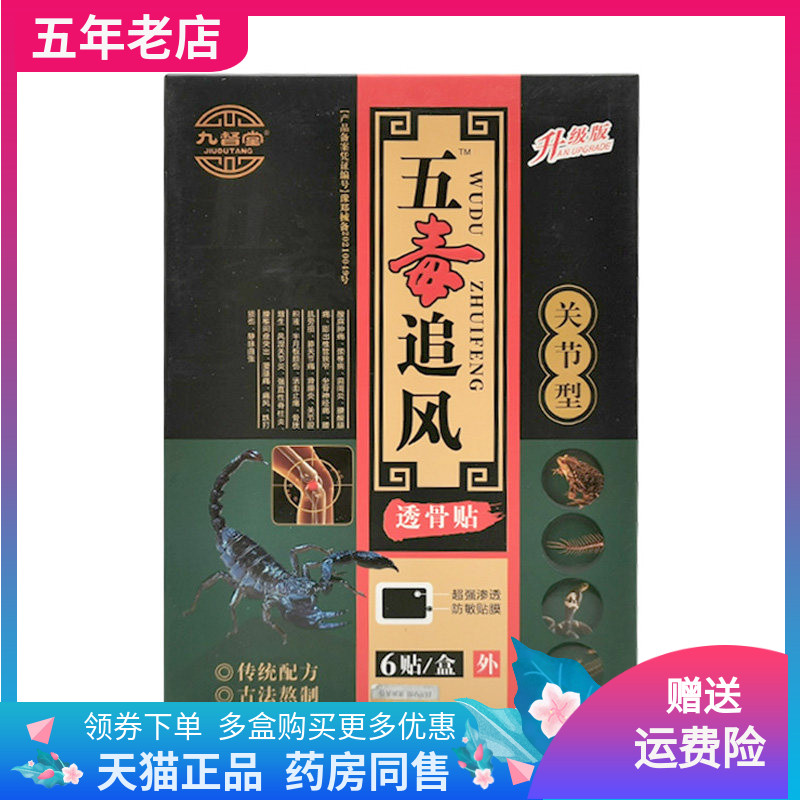 【买2送1/3送2】九督堂五毒追风透骨贴6贴/盒风湿关节腰间盘型