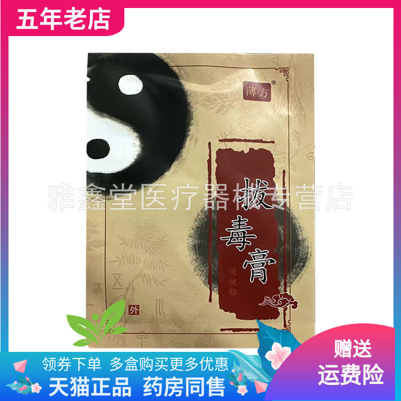 【药店同售】正品薄方拔毒膏1贴装/袋,保健用品,皮肤消毒护理（消）,淘宝优惠券,粉丝福利购,淘宝优惠卷