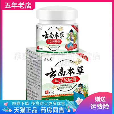 【买2送1/3送2】顽大夫云南本草手足脱皮膏22g/盒