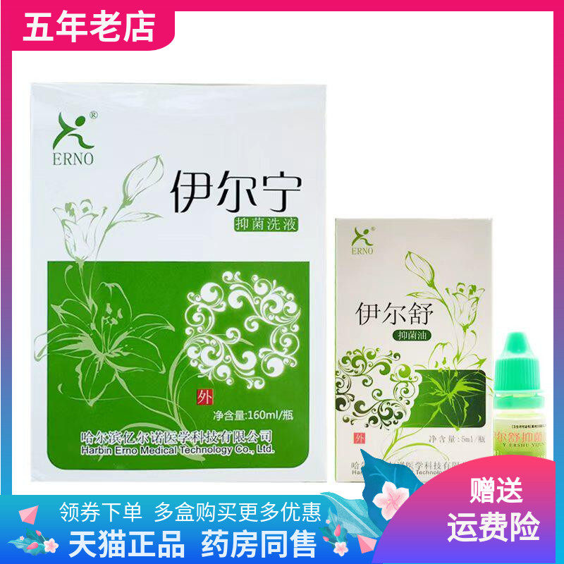 【天猫正品】ERNO伊尔舒抑菌油5ml/盒伊尔舒抑菌液160ml/盒