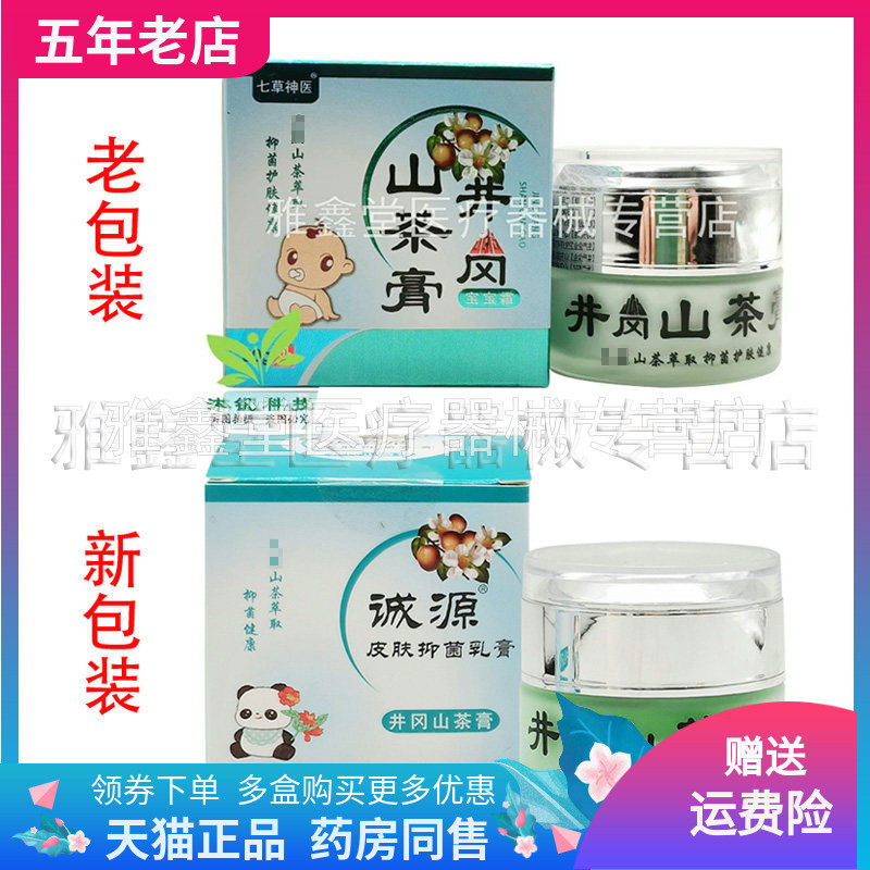 【药房同售】诚源皮肤抑菌乳膏井冈山茶膏30g七草神医井岗茶膏
