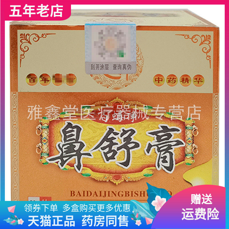 3盒90元】百蝳净鼻舒膏30g/盒