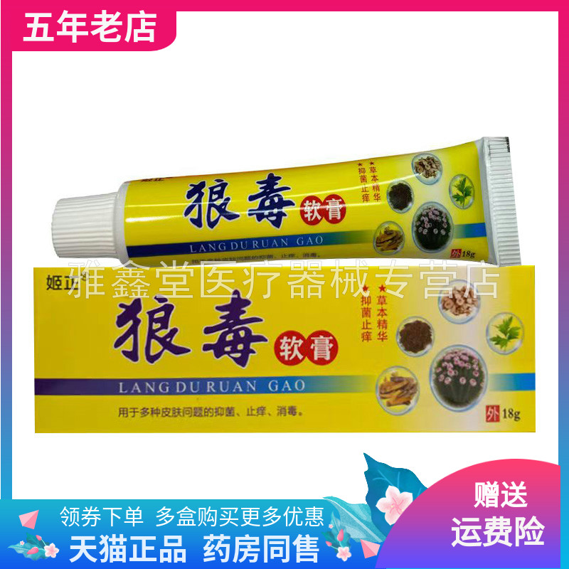 【2支24元】姬正狼毒抑菌软膏18g/支