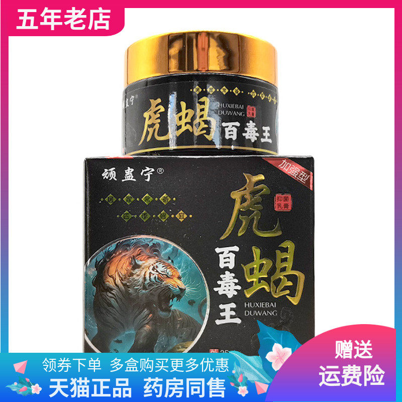 【买2送1/3送2】顽蛊宁虎蝎百毒王抑菌乳膏35g/盒