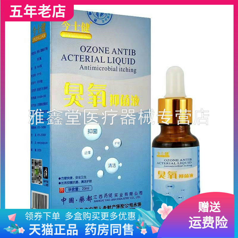 今士健臭氧抑菌液外用