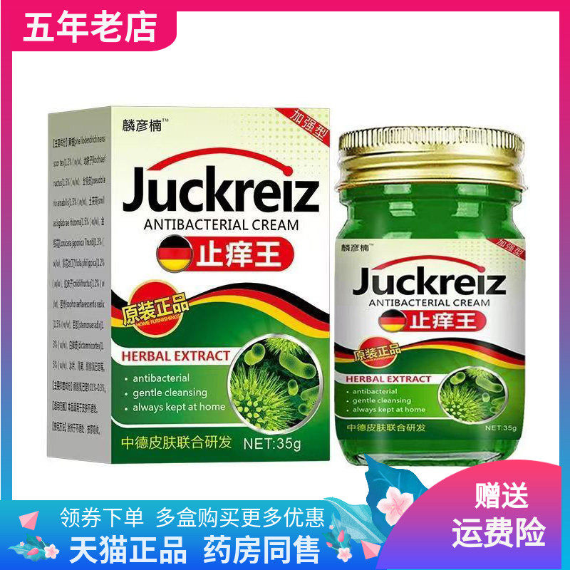 【买2送1/3送2】麟彦楠止痒王抑菌乳膏35g/盒,保健用品,皮肤消毒护理（消）,淘宝优惠券,粉丝福利购,淘宝优惠卷