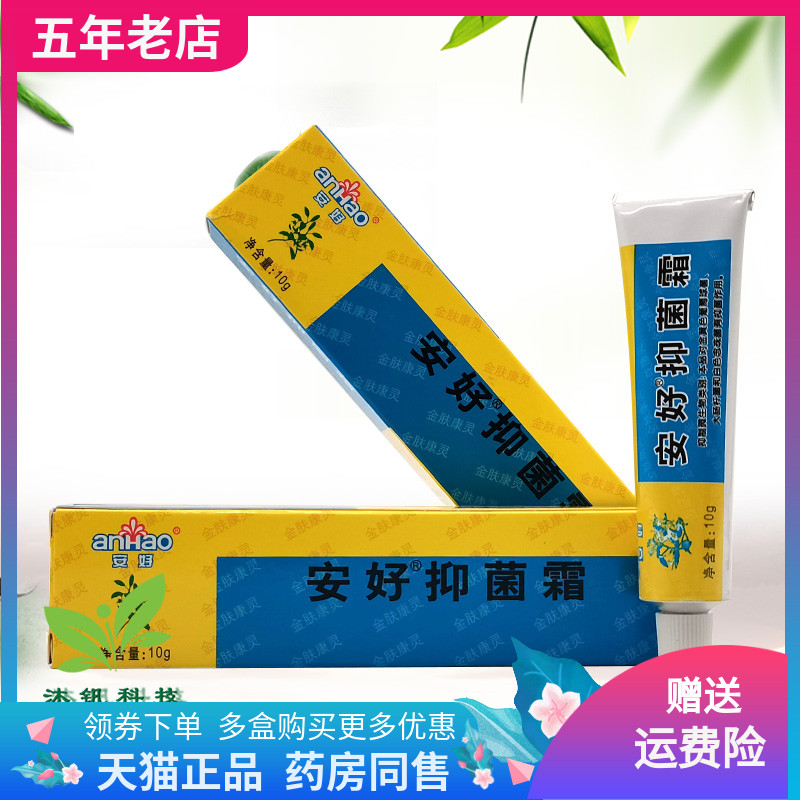 买2送1/3送2】安好抑菌霜灵宝霜