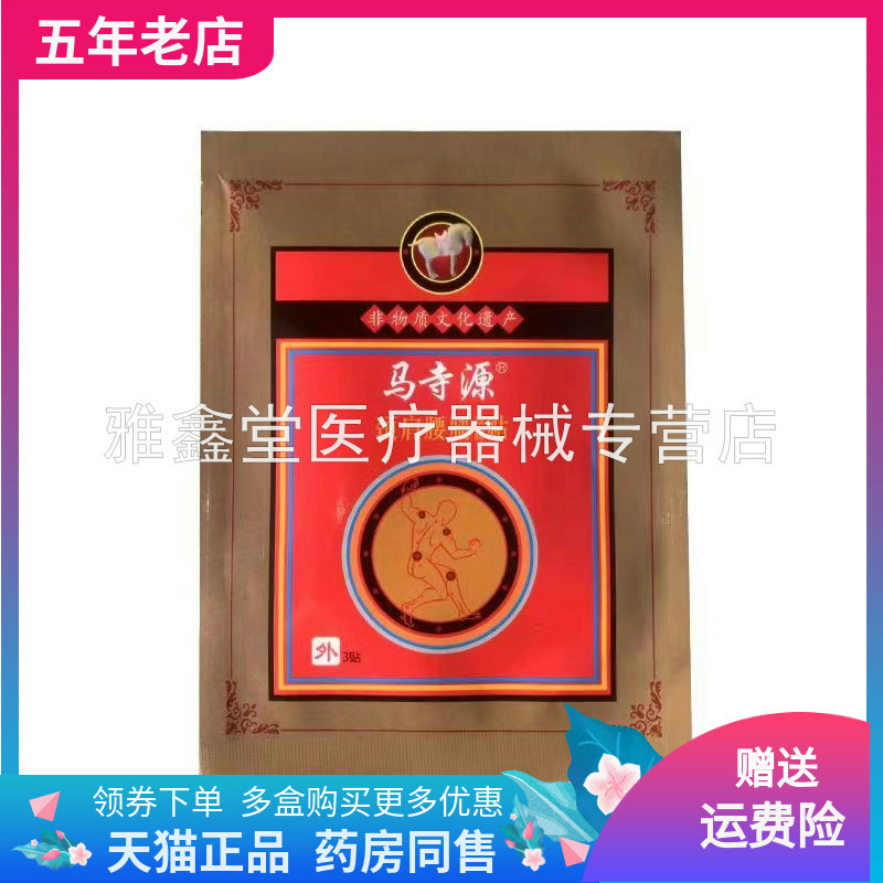 马寺源颈肩腰腿保健贴3贴/袋