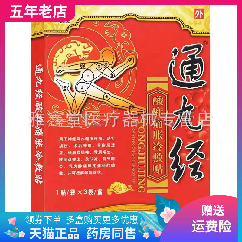 买2送1】万医堂通九经穴位压力刺激贴3贴/盒