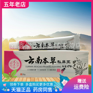 【3支60元】夫立行云南本草私痒王抑菌乳膏20g/支