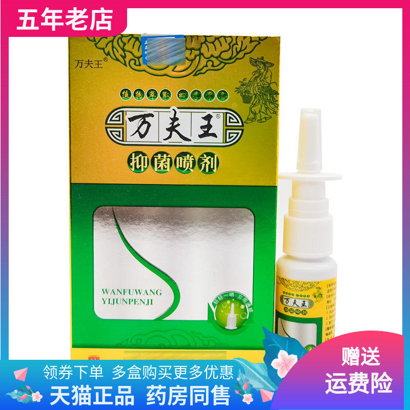 【天猫正品】万夫王抑菌喷剂20ml/盒