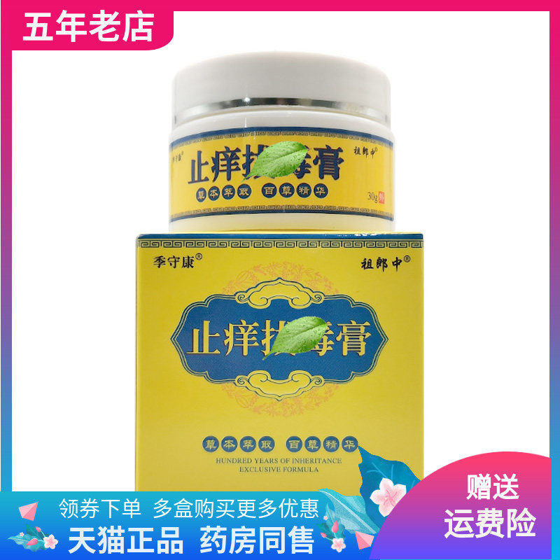 【3盒82元】季守康祖郎中止痒拔d毒膏30g/盒