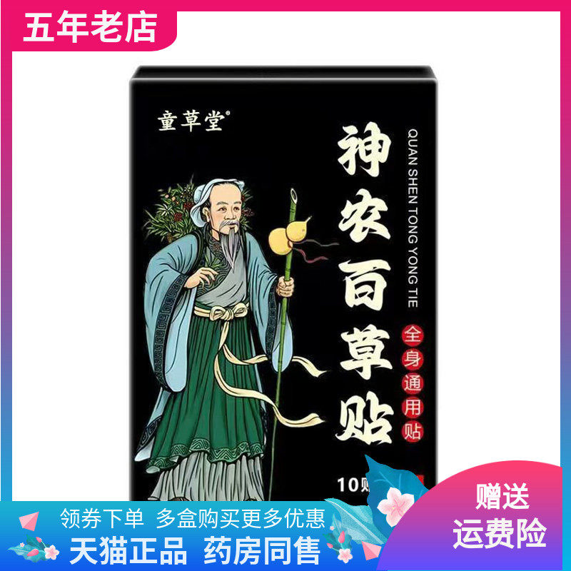 【天猫正品】童草堂神农百草贴10贴装/盒