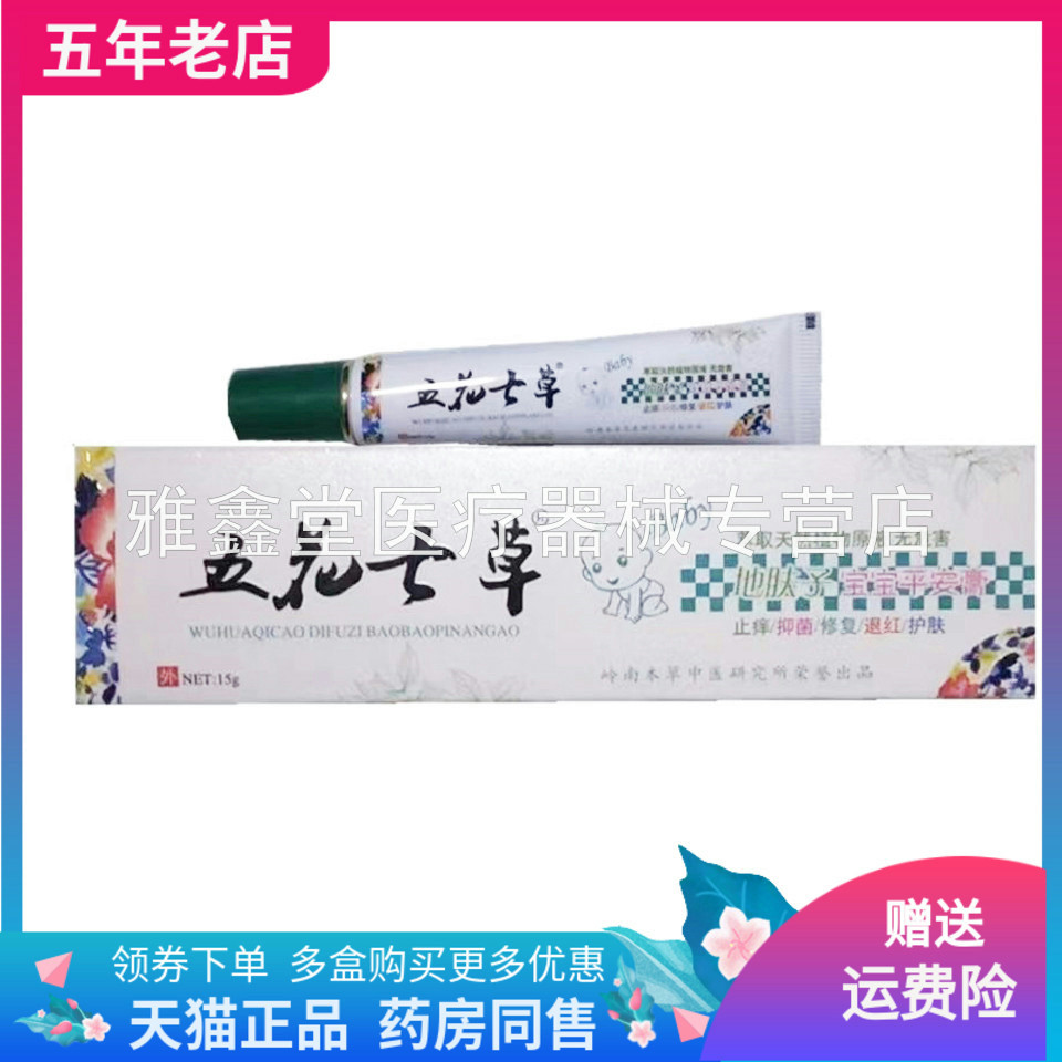五花七草地肤子宝宝抑菌乳膏