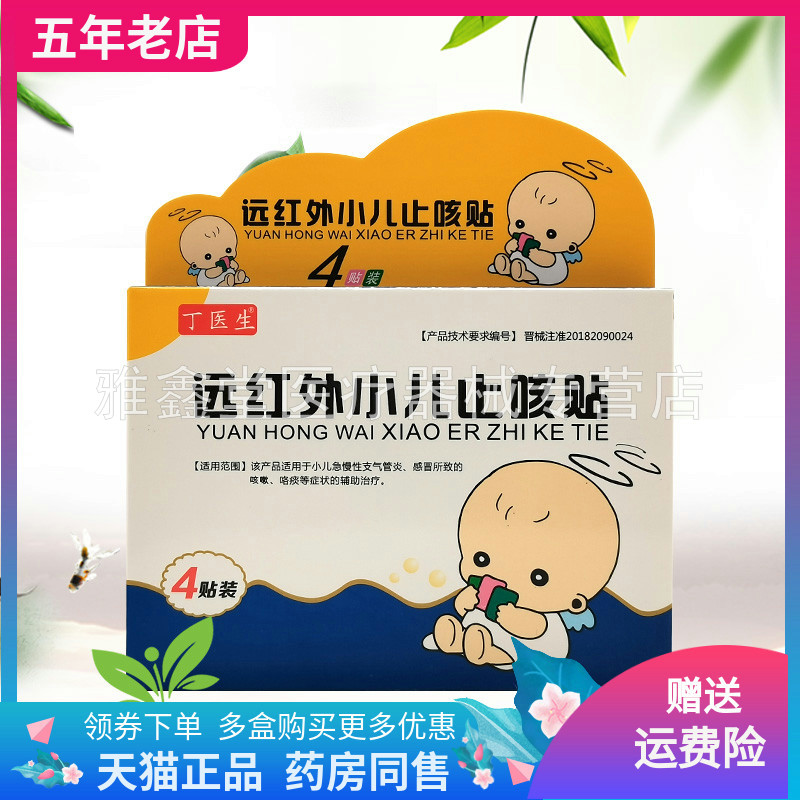 【3盒20元】丁医生远红外小儿止咳贴4贴/盒丁医生小儿腹痛贴
