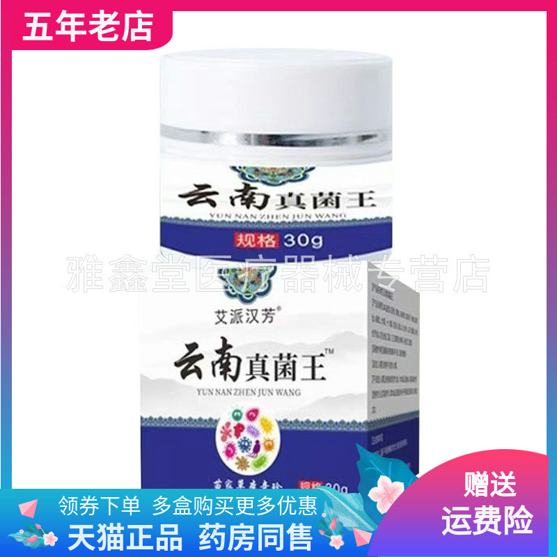 【买2送1/3送2】艾派汉芳云南真菌王乳膏30g/盒