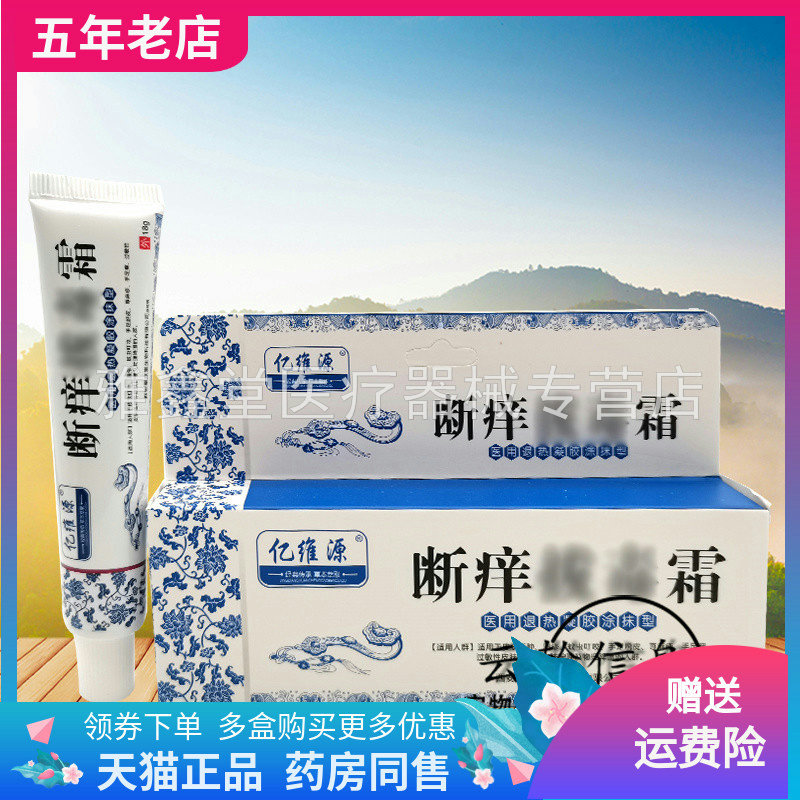 亿维源断痒拔毒买送正品皮肤外用