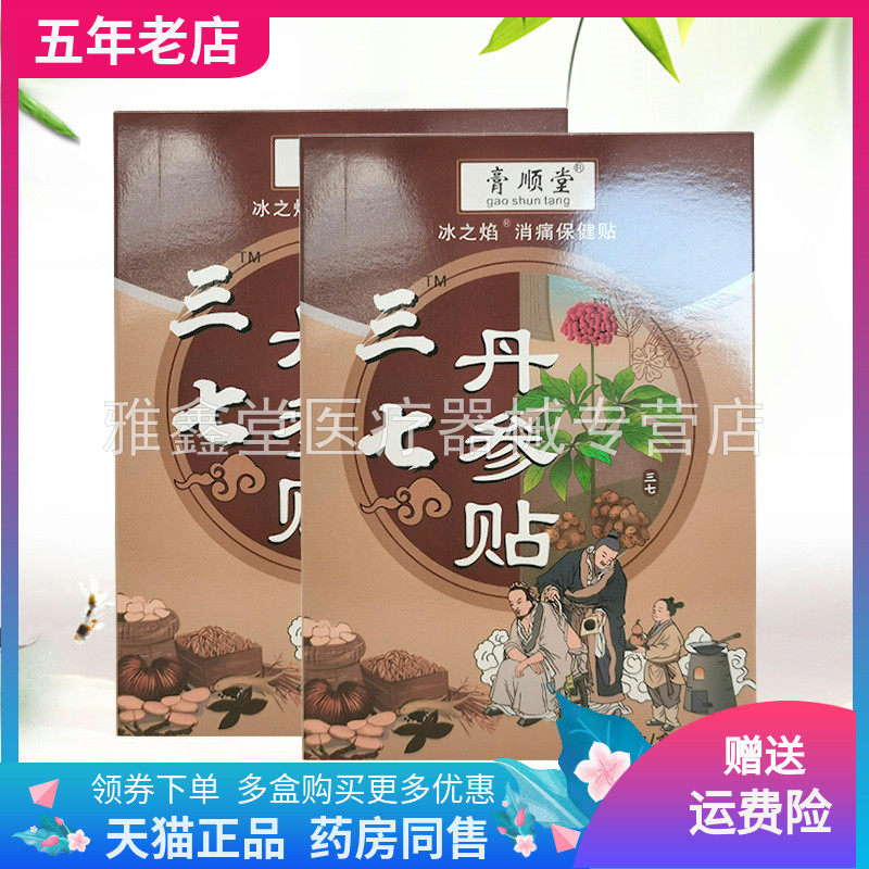 【买2送1/3送2】膏顺堂冰之焰三七丹参贴消痛保健贴20贴/盒