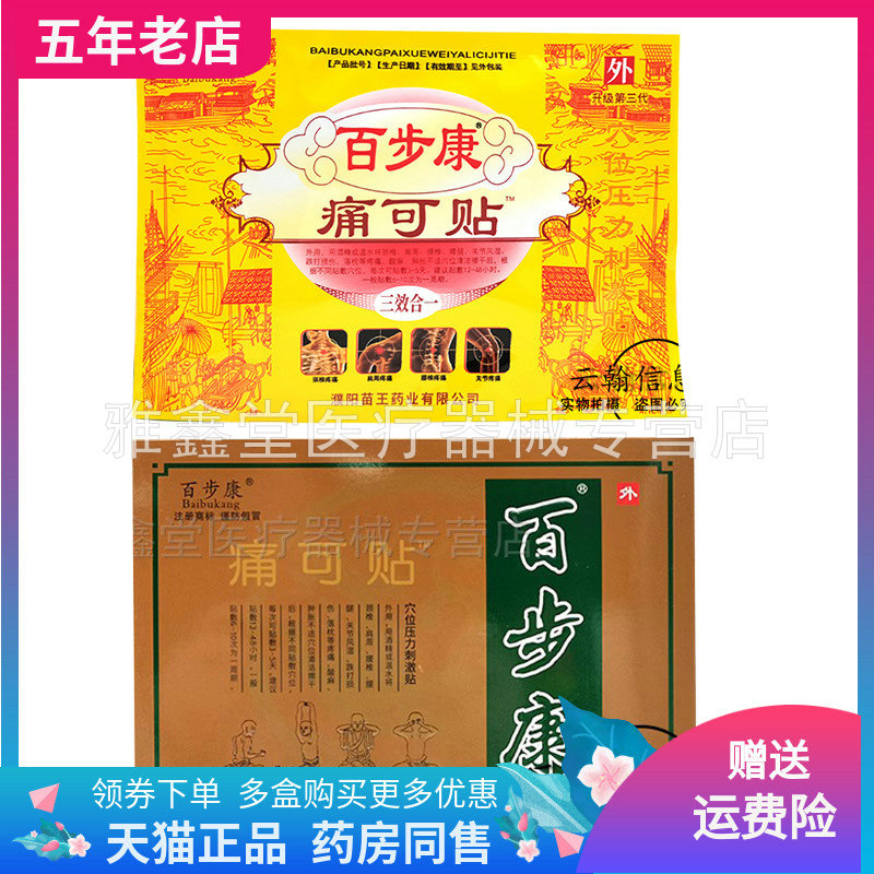 百步康痛可贴穴位压力贴买3送2