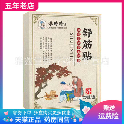 【买2送1/3送2】正品苗教授舒筋贴20贴装/盒