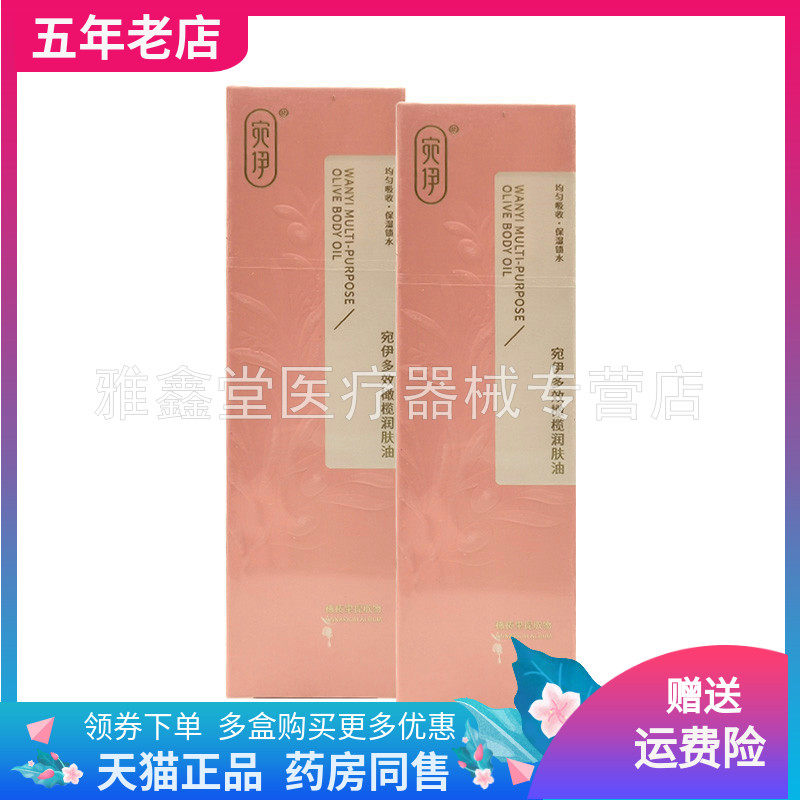 【天猫正品】宛伊多效橄榄润肤油120ml/盒
