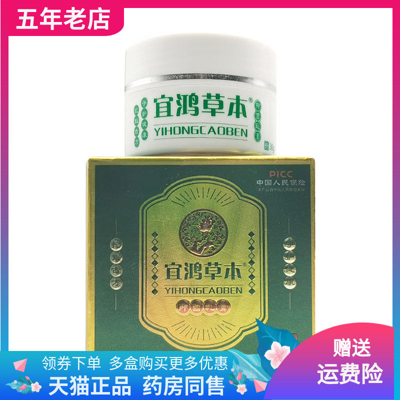【线下同售】宜鸿草本抑菌乳膏30g/盒图片