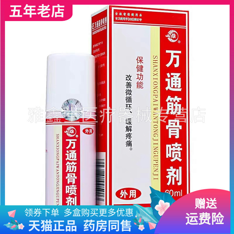 万通筋骨喷剂60ml/盒成人