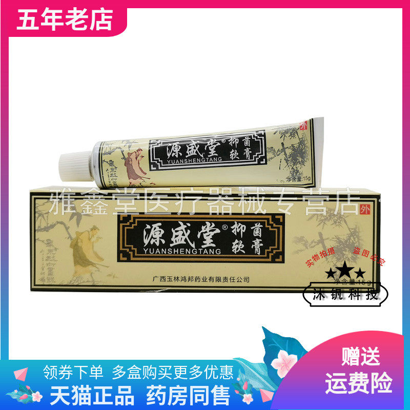 【三盒30元】源盛堂抑菌软膏15g
