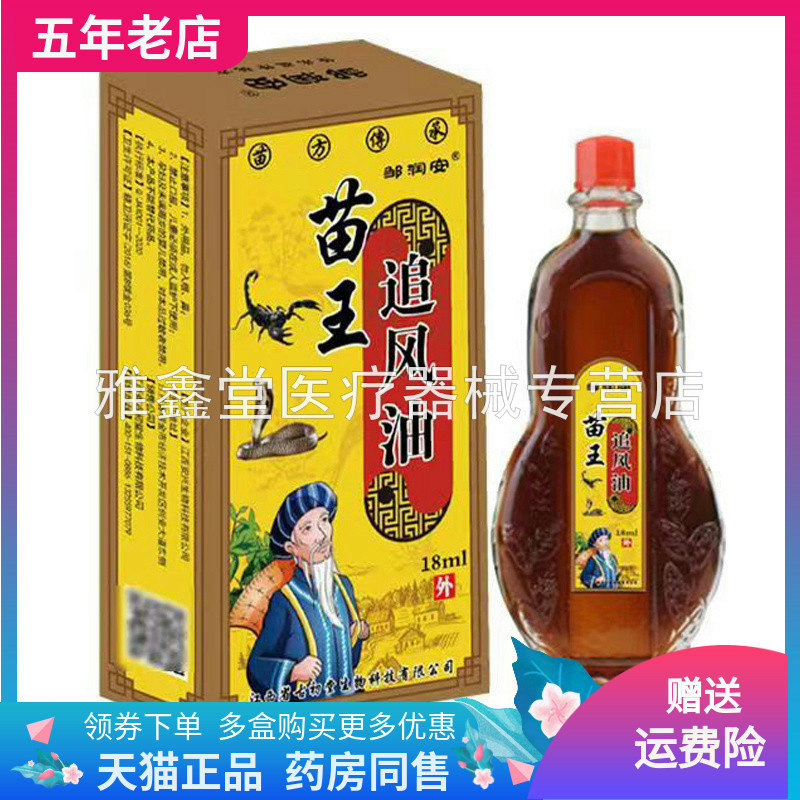 【买2送1/3送2】邹润安苗王追风油18ml/盒