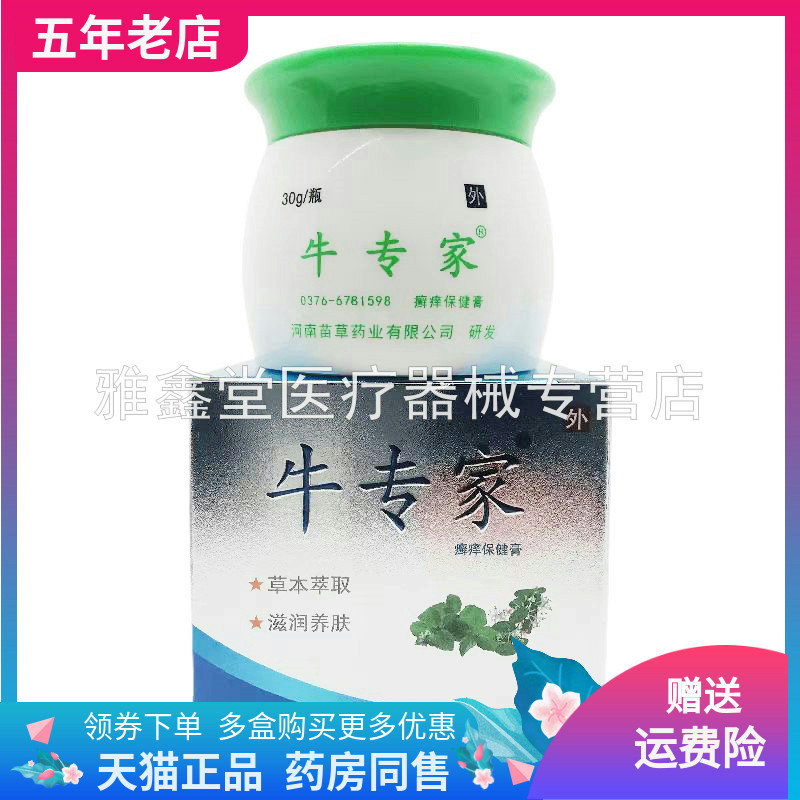 【药房同售】牛专家癣i痒保健膏30g/盒