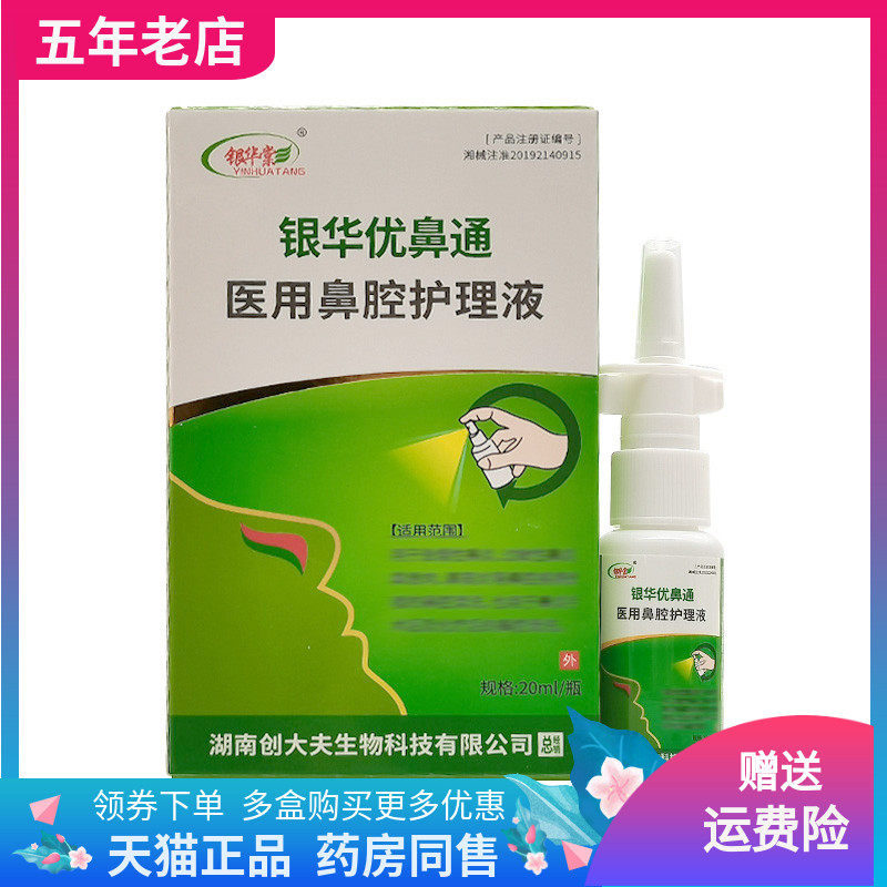 【买2送1/3送2】银华棠银华优鼻通鼻腔护理液20ml/盒