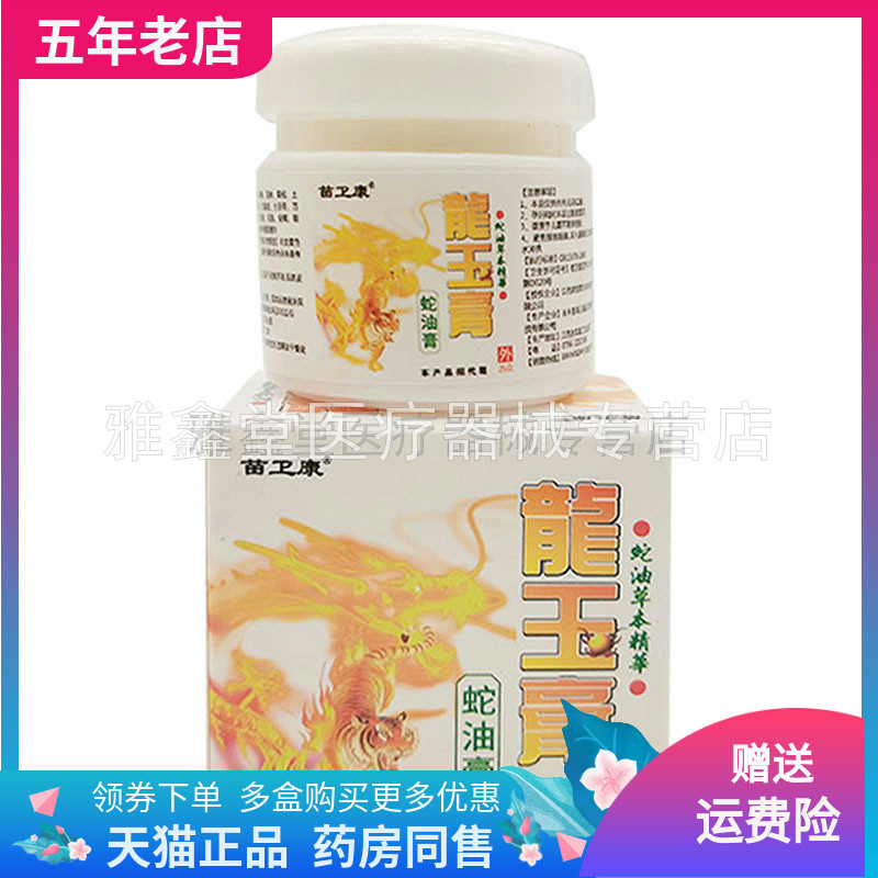 苗卫康龍王膏蛇油膏买2送1正品
