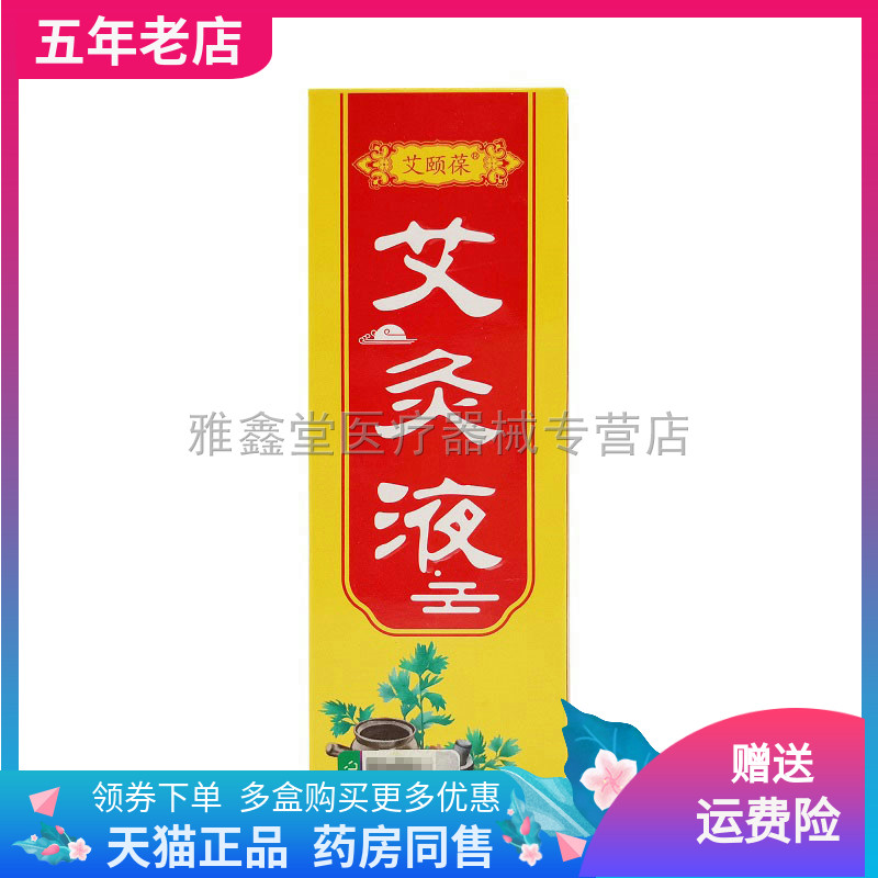 【天猫正品】艾颐葆艾灸液50ml/瓶
