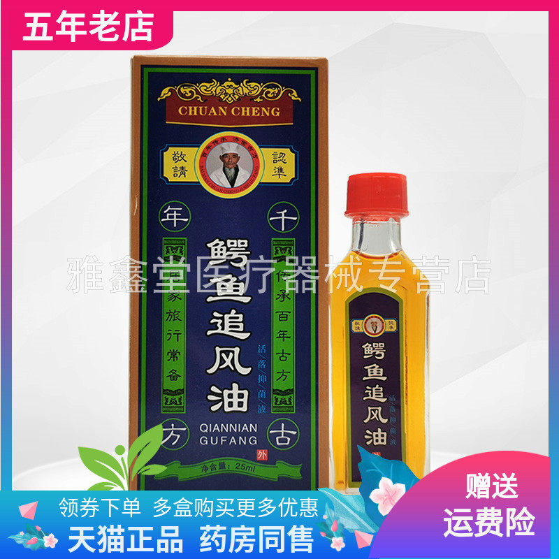 【买2送1/4送2】鳄鱼追风油抑菌油25ml/盒