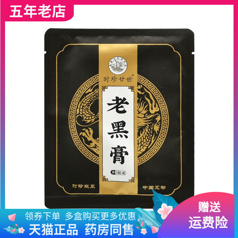 【2袋45元】时珍廿世老黑膏5贴/袋
