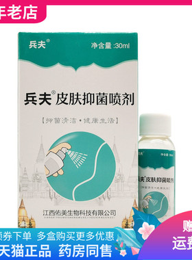 【2盒115元】正品兵夫皮肤抑菌喷剂30ml/盒