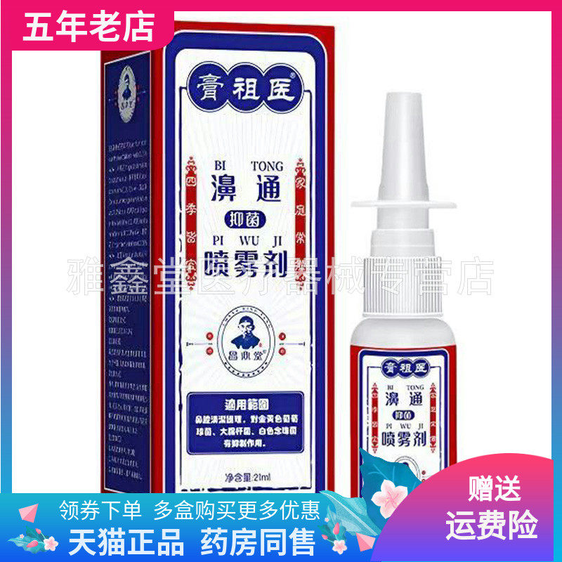 【买2送1/3送2】膏祖医濞通喷雾剂21ml