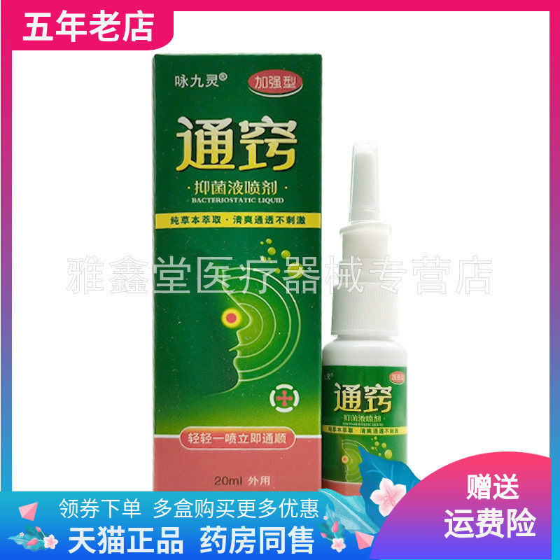 【买2送1/3送2】咏九灵通窍抑菌液喷剂20ml/盒,保健用品,皮肤消毒护理（消）,淘宝优惠券,粉丝福利购,淘宝优惠卷