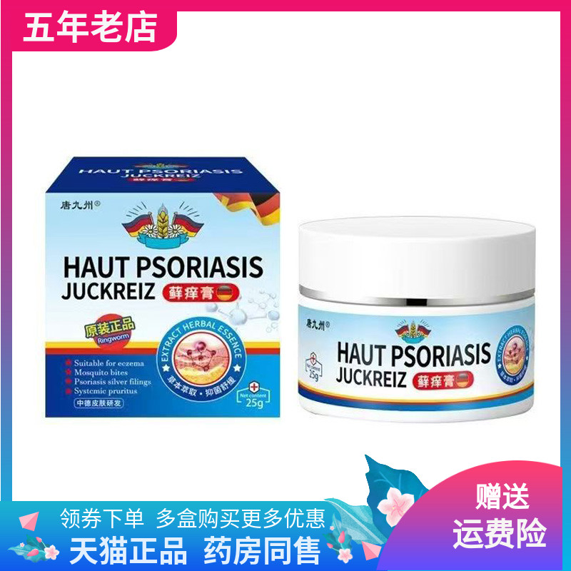 【买2送1/3送2】唐九州藓x痒膏乳膏25g/盒