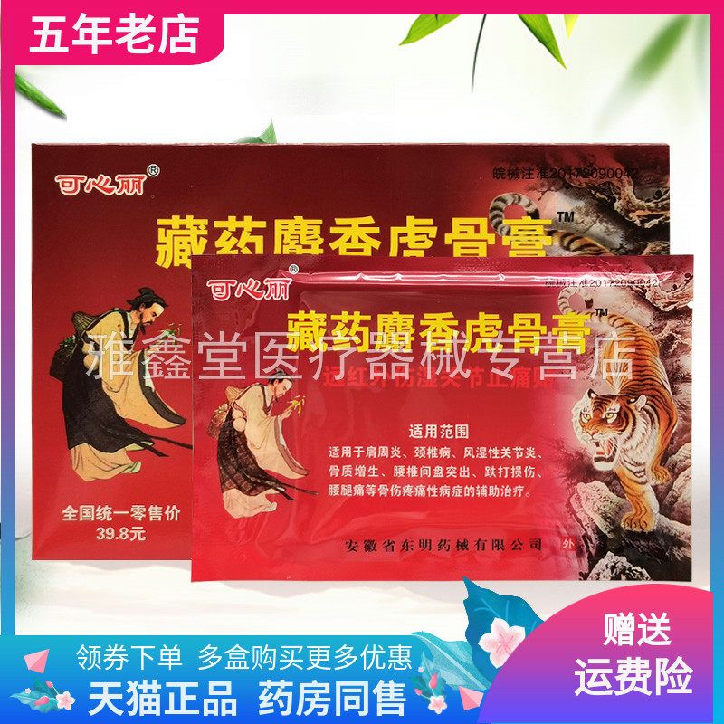 【买2送1/5送5】可心丽藏药麝香虎骨贴远红外伤湿关节贴8贴/盒