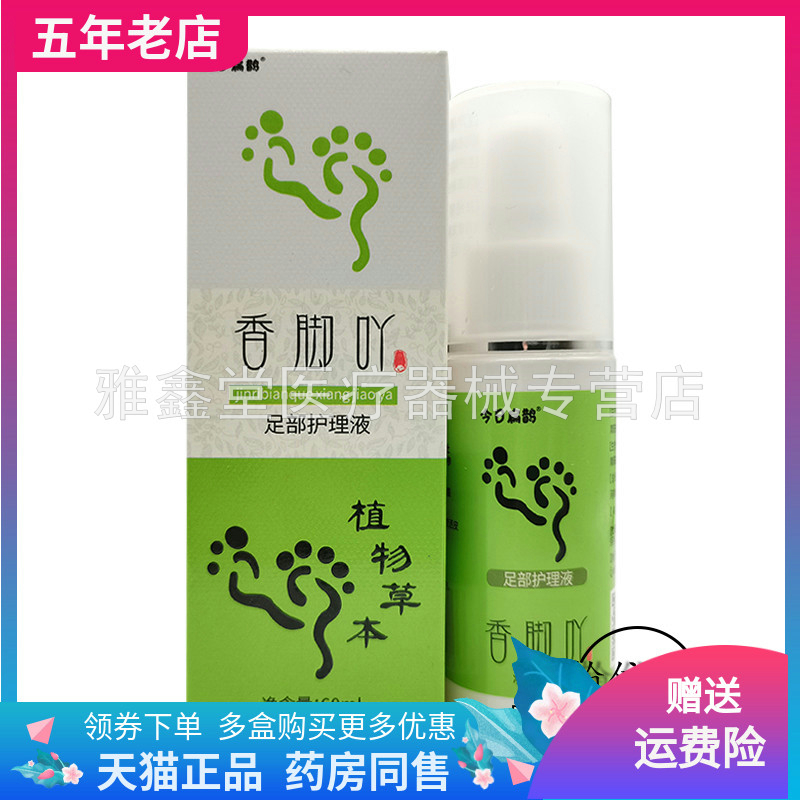 【线下同售】今日扁鹊香脚吖足部护理液60ml/盒 保健用品 皮肤消毒护理（消） 原图主图