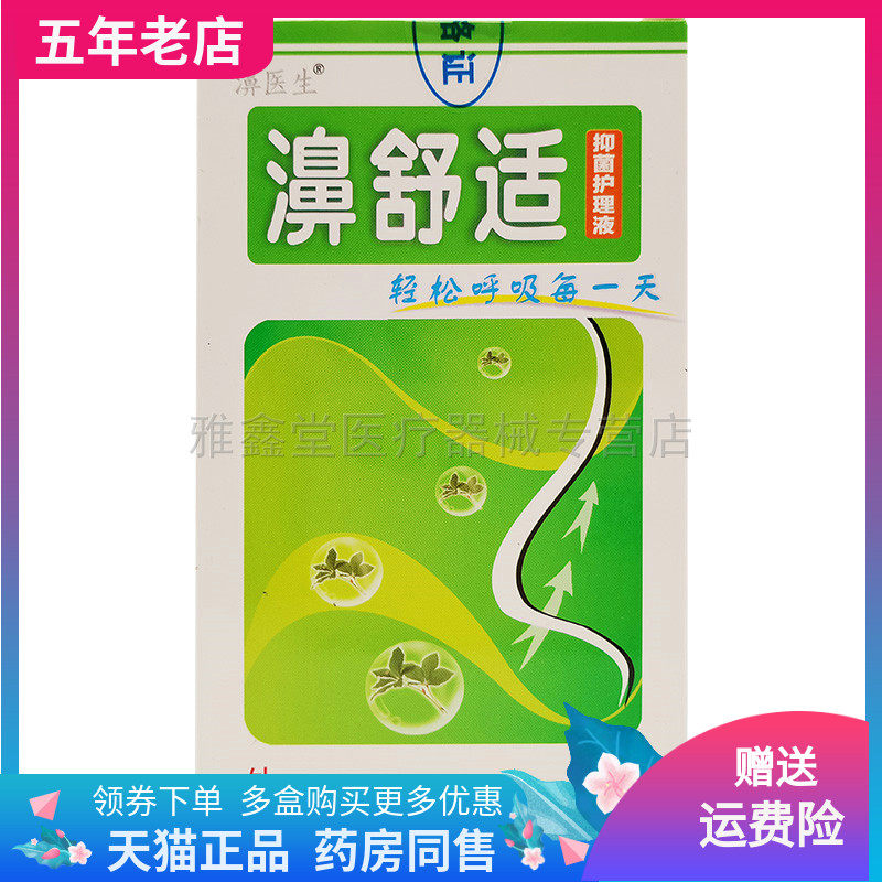 天猫正品】濞医生鼻舒适抑菌护理液20ml鼻痒鼻塞鼻干喷剂