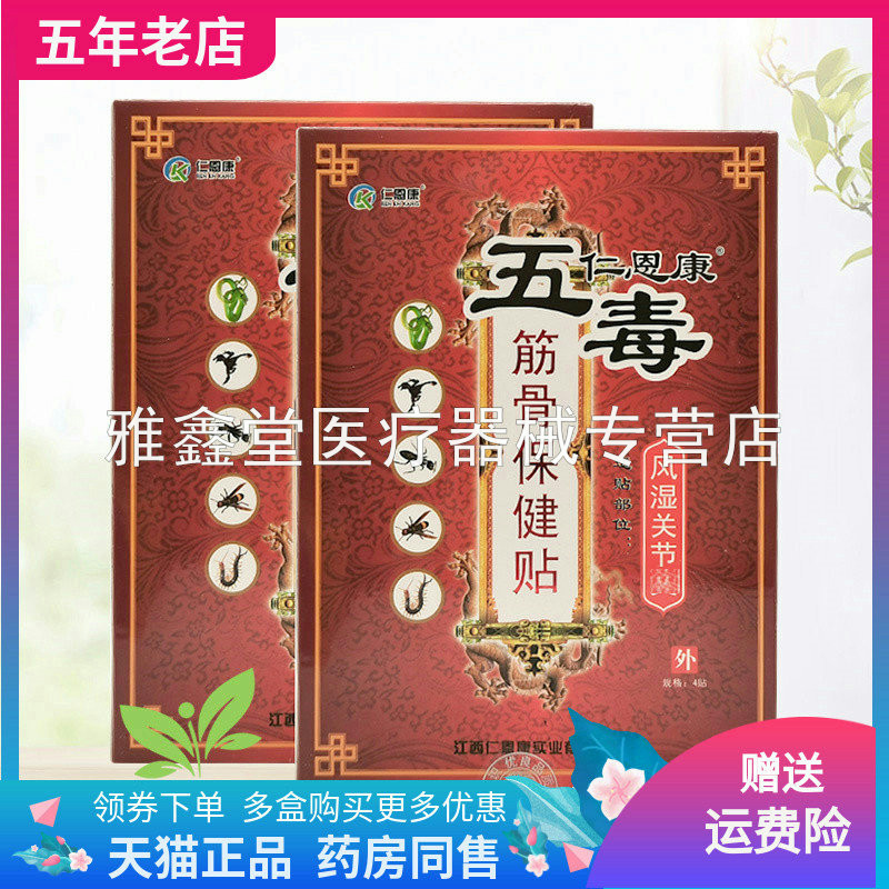 【买2送1/3送2】仁恩康五毒筋骨保健贴4贴装/盒骨质增生/颈肩腰腿